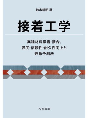 cover image of 接着工学